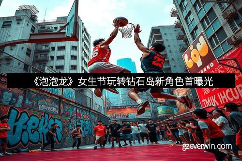 《泡泡龙》女生节玩转钻石岛新角色首曝光